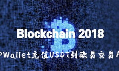 如何通过TPWallet充值USDT到欧易交易所:详细指南