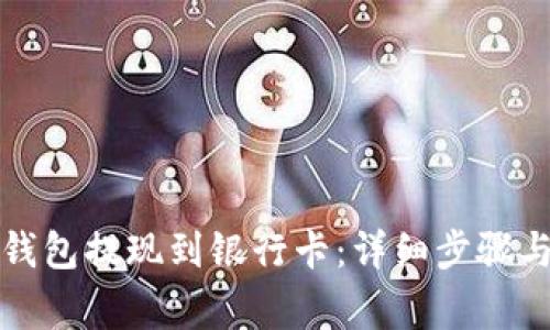 如何将TP钱包提现到银行卡:详细步骤与注意事项