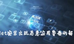 tpwallet安装出现恶意应用警告的解决方案