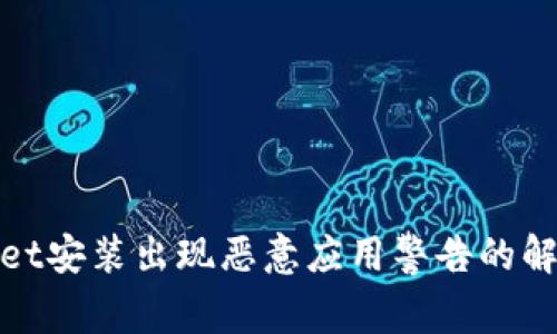 tpwallet安装出现恶意应用警告的解决方案