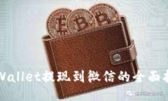 TPWallet提现到微信的全面指南