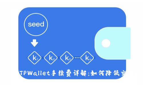 USDT转TPWallet手续费详解:如何降低交易成本
