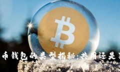 虚拟币钱包的类型揭秘：共用还是独立？