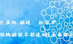 思考一个接近且的，放进  标签里tpwallet转错地址