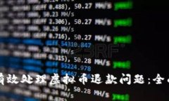 如何有效处理虚拟币退款问题：全面指南