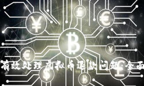 如何有效处理虚拟币退款问题:全面指南