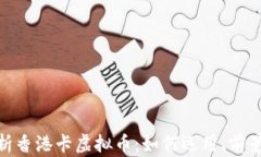全面解析香港卡虚拟币：如何运用、前景与风险