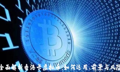 全面解析香港卡虚拟币:如何运用、前景与风险