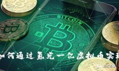 氪金大佬如何通过氪光一亿虚拟币实现财富增长