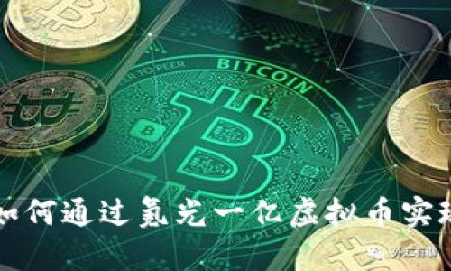 氪金大佬如何通过氪光一亿虚拟币实现财富增长