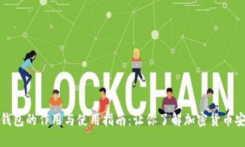 思考的
虚拟币钱包的作用与使用指南:让你了解加密货币安全存储