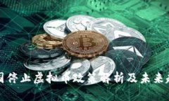 中国停止虚拟币政策解析及未来趋势
