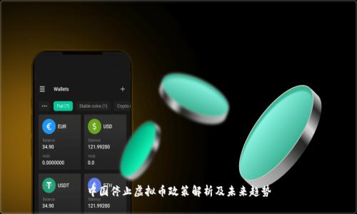中国停止虚拟币政策解析及未来趋势