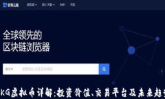 HKG虚拟币详解：投资价值、交易平台及未来趋势