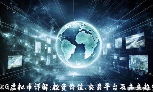 HKG虚拟币详解:投资价值、交易平台及未来趋势