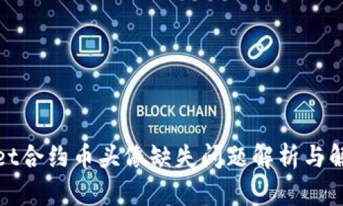 tpwallet合约币头像缺失问题解析与解决方案