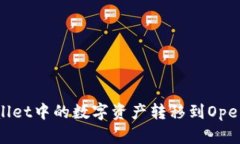 如何将TP Wallet中的数字资产转移到OpenSea进行交易