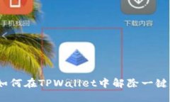 bianoti如何在TPWallet中解除一键同步功能