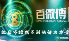 TPWallet升级后市场找不到的解决方案与操作指南