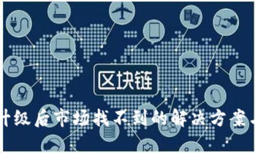 TPWallet升级后市场找不到的解决方案与操作指南