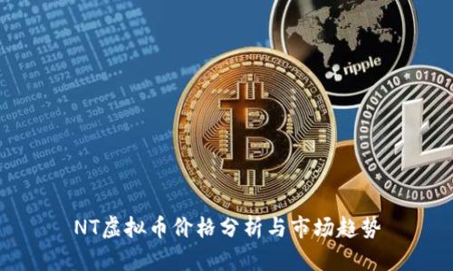 NT虚拟币价格分析与市场趋势