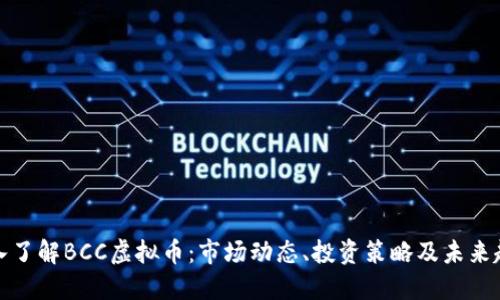 深入了解BCC虚拟币：市场动态、投资策略及未来趋势
