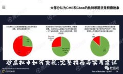 炒虚拟币如何交税：完整指南与实用建议