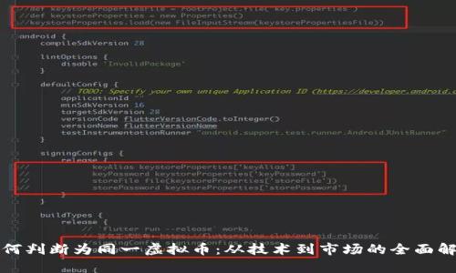 如何判断为同一虚拟币:从技术到市场的全面解析