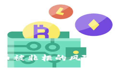 买虚拟币被非柜的风险与应对策略