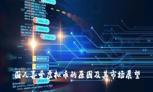 国人喜爱虚拟币的原因及其市场展望