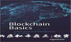 2023年最值钱的虚拟币盘点：投资指南与风险解析