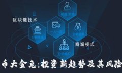   虚拟币大金兔：投资新趋势及其风险分析