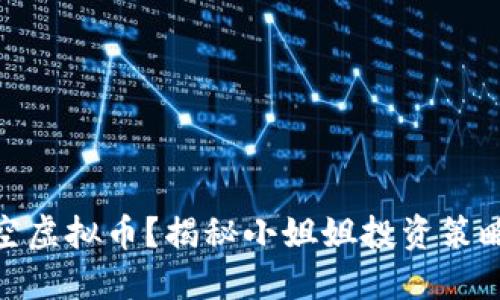 如何成功做空虚拟币?揭秘小姐姐投资策略与实战经验