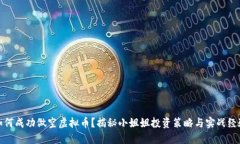 如何成功做空虚拟币？揭秘小姐姐投资策略与实