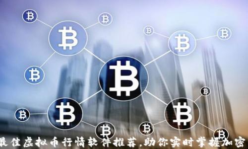 2023年最佳虚拟币行情软件推荐,助你实时掌握加密货币动向