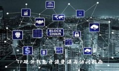 TP硬件钱包开源资源与访问指南