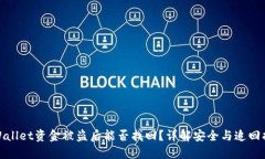 TPWallet资金被盗后能否找回？详解安全与追回措施