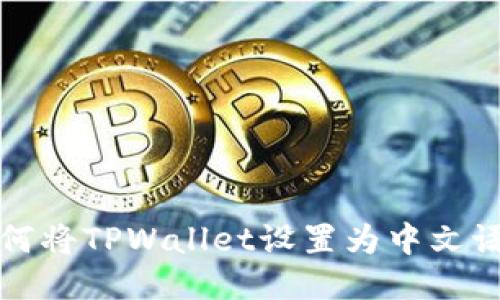 如何将TPWallet设置为中文语言