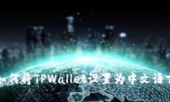 如何将TPWallet设置为中文语言