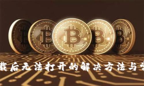 TPWallet下载后无法打开的解决方法与常见问题解答