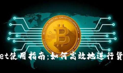 tpwallet使用指南:如何高效地进行货币兑换