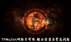 TPWallet网络不可用：解决方案与常见问题