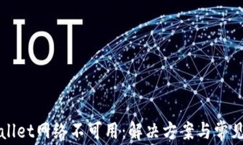 TPWallet网络不可用:解决方案与常见问题