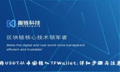 如何将USDT从币安转入TPWallet：详细步骤与注意事