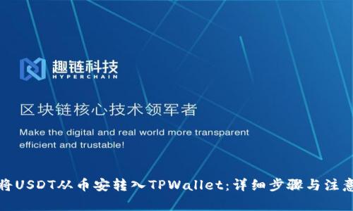 如何将USDT从币安转入TPWallet:详细步骤与注意事项