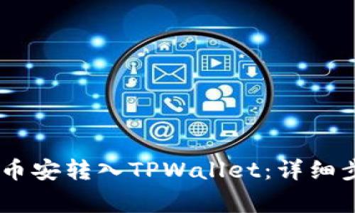 如何将USDT从币安转入TPWallet:详细步骤与注意事项