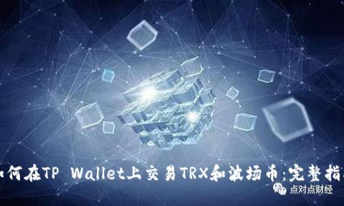 如何在TP Wallet上交易TRX和波场币：完整指南