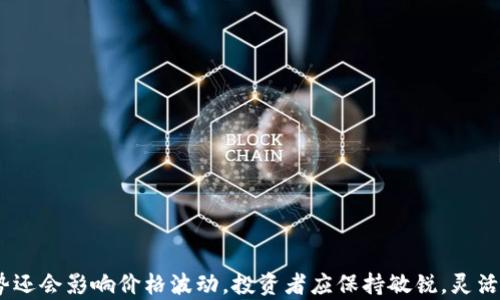 
  TPWallet价格与交易所价格差异解析：为何会出现价格波动？ / 

关键词：
 guanjianci TPWallet, 交易所价格, 加密货币, 价格波动 /guanjianci 

内容主体大纲：
1. 引言
   - 介绍TPWallet及其功能
   - 阐明交易所价格的重要性

2. TPWallet与交易所的概念比较
   - 定义TPWallet
   - 定义交易所
   - 功能差异及各自的市场角色

3. 为什么TPWallet的价格与交易所存在差异？
   - 市场供需因素
   - 交易所流动性问题
   - 汇率差异和兑换费用
   - 用户行为与市场心理

4. 价格波动的原因
   - 挖矿和交易手续费
   - 市场消息与公众情绪
   - 技术分析与趋势预测

5. 如何利用价格差异进行投资？
   - 理解套利交易
   - 风险与收益分析
   - 实际操作策略

6. 常见问题与解答
   - 从TPWallet转移到交易所的流程是怎样的？
   - 如何判断价格波动是否会持续？
   - 还有哪些影响加密货币价格的因素？
   - TPWallet使用中有哪些常见的错误？
   - 如何选择合适的交易所？
   - 如何规避价格差异带来的风险？

7. 结论
   - 对TPWallet与交易所价格差异的总结
   - 对未来市场趋势的预测

---

### 引言

在当前加密货币时代，TPWallet作为一种广受欢迎的数字资产管理工具，受到了许多用户的青睐。TPWallet不仅为用户提供便捷的数字资产存储、管理功能，还支持多种加密货币的交易。然而，TPWallet的内部价格却常常与主流交易所的价格存在一定的差距。本文将深入探讨TPWallet价格与交易所价格之间的差异，分析其原因以及投资者可以如何利用这一信息来自己的投资策略。

### TPWallet与交易所的概念比较

#### 定义TPWallet

TPWallet是一款多币种钱包，用户可以在其中管理多种加密货币资产。这种钱包通常具有良好的用户体验、强大的安全性，并且支持轻松的交易功能。用户在TPWallet中可以简单快速地完成转账、兑换、托管等操作。

#### 定义交易所

交易所则是一种平台，用户可以在上面买卖各种加密货币。主流交易所如Binance、Coinbase等，不仅提供了丰富的交易对，还具有较高的流动性。因此，交易所的价格通常被视为该加密货币的市场参考价格。

#### 功能差异及各自的市场角色

TPWallet主要是作为一个存储和管理数字资产的服务，而交易所的主要功能则是提供交易和买卖服务。二者在市场中扮演的角色不同，使得它们的价格形成机制也有所不同。TPWallet的价格更多地受到用户群体的影响，而交易所的价格则是由市场供需关系决定。

### 为什么TPWallet的价格与交易所存在差异？

#### 市场供需因素

TPWallet内的价格主要受到使用该钱包的用户需求影响。如果某种加密货币在TPWallet中使用频繁，那么用户愿意为这一资产支付的价格就会上升，反之亦然。而交易所的价格则更能反映整体市场供需的状态，因其流动性较高，用户在交易所中更容易观察到实时的市场变化。

#### 交易所流动性问题

流动性是影响价格的重要因素。交易所的高流动性意味着买卖双方可以在较短时间内达成交易，从而形成一个相对稳定的市场价格。然而，TPWallet由于是一个相对独立的平台，其交易量和流动性可能无法与大型交易所相提并论，因此可能导致价格波动较大。

#### 汇率差异和兑换费用

用户在TPWallet内交易时，可能会面临不同的汇率及相应的兑换费用。这些费用和汇率都会在一定程度上影响最终的交易价格，使得TPWallet的价格与交易所的价格产生差异。

#### 用户行为与市场心理

用户的交易行为和市场心理也会影响价格的差异。例如，用户可能因为对某个货币的信心等因素，在某一时刻选择在TPWallet中交易而非在交易所中，这个行为会牵动TPWallet内部的价格波动。

### 价格波动的原因

#### 挖矿和交易手续费

挖矿和交易手续费的不同可能会影响用户在TPWallet和交易所中的交易选择。用户在TPWallet中可能需要承担更高的手续费，从而影响他们对价格的判断和交易行为。

#### 市场消息与公众情绪

市场中的消息和用户对市场的情绪在很大程度上影响着价格波动。当出现利好消息时，用户可能会选择积极增持某种数字资产，从而抬高价格；反之，负面消息则可能导致用户抛售。

#### 技术分析与趋势预测

技术分析的方法也非常复杂而多变，投资者通常会根据图表分析历史数据，以预测未来趋势。TPWallet用户由于缺乏对市场全貌的了解，可能会在错误的时机进行交易，从而加剧内部价格的波动。

### 如何利用价格差异进行投资？

#### 理解套利交易

套利交易是利用价格差异的一种方式，投资者可以在TPWallet与交易所之间进行买入和卖出的操作，以获取利润。然而，这种策略需要快速的反应和对市场的敏锐判断，才可能获得成功。

#### 风险与收益分析

套利虽然可以带来收益，但同样伴随着风险。价格差异可能由于市场变化迅速而瞬息万变，因此投资者必须对风险进行充分评估。

#### 实际操作策略

投资者应该制定合理的操作策略，选择合适的时机和数量进行买入和卖出，以最大程度地降低风险。同时，应保持关注市场动态，以制定更为灵活的交易计划。

### 常见问题与解答

#### 从TPWallet转移到交易所的流程是怎样的？

从TPWallet转移到交易所的流程是怎样的？
转移资金的流程通常包括以下步骤：
ol
  li在TPWallet中选取要转移的加密货币，并确定转移金额。/li
  li打开您的交易所账户，找到对应的存款地址。每种加密货币都有唯一的地址用于接收资金。/li
  li将交易所提供的存款地址输入到TPWallet中进行确认。/li
  li确认无误后，提交转账请求。/li
  li耐心等待交易确认，资金将在一定时间后反映到账户中。/li
/ol
此流程虽然简单，但用户需仔细核对地址，避免因输入错误导致资金丢失。

#### 如何判断价格波动是否会持续？

如何判断价格波动是否会持续？
判断价格波动是否会持续，首先可以通过技术分析、市场情绪分析，以及消息面的相关信息。利用K线图、指数平滑移动平均线等技术分析工具，可以帮助投资者判断市场趋势。同时，关注新闻动态、社交媒体用户对所持加密货币的看法，也能一定程度上了解市场情绪。

投资者应警惕短期内的大幅波动，可能是市场操控的结果，应该结合长线的数据进行多维度的分析。同时，加密货币市场瞬息万变，建议定期观察，及时调整策略。

#### 还有哪些影响加密货币价格的因素？

还有哪些影响加密货币价格的因素？
影响加密货币价格的因素可以非常多样，主要包括：
ul
  li宏观经济环境：市场中的经济数据、利率变化等都会影响投资者行为。/li
  li政策法规：各国关于加密货币的法律法规会直影响市场信心和交易。/li
  li市场竞争：新项目或技术的出现可能会对现有币种造成冲击，影响其市场价格。/li
  li流动性：交易所的流动性越高，价格越稳定，反之则可能造成价格剧烈波动。/li
/ul
因此，投资者应全面考虑这些因素，以更好地把握市场动态。

#### TPWallet使用中有哪些常见的错误？

TPWallet使用中有哪些常见的错误？
使用TPWallet时，常见的错误包括：
ul
  li地址错误：转账时输入错误地址是最常见的问题，建议一定要仔细核对。/li
  li没有备份：未及时备份钱包可能导致资产无法找回，建议定期备份私钥。/li
  li使用不安全的网络：在公共Wi-Fi上进行交易则可能带来安全风险。/li
  li粗心交易：忘记确认交易细节，导致错误操作。/li
/ul
用户应提高警惕，仔细操作，避免以上常见错误造成不必要的损失。

#### 如何选择合适的交易所？

如何选择合适的交易所？
选择交易所的标准通常包括：
ul
  li安全性：优先选择有良好声誉和安全方针的交易所。/li
  li流动性：流动性越高，价格相对稳定，交易更方便。/li
  li手续费：不同交易所的手续费结构各异，需根据自身交易频率选择合适。/li
  li币种支持：选择支持更多交易对的交易所，以满足多样化的投资需求。/li
/ul
对比不同交易所，分析其特点，可以更好地为您的投资保驾护航。

#### 如何规避价格差异带来的风险？

如何规避价格差异带来的风险？
规避价格差异带来的风险主要可以从以下几个方面考虑：
ul
  li设置止损：在交易时，合理设置止损可以保护投资免受剧烈波动的影响。/li
  li定期监测：定期关注市场动态，调整策略以适应市场变化。/li
  li冷静决策：在面对市场波动时，保持冷静，避免感情用事，从而做出错误决策。/li
  li多样化投资：通过多样化资产组合来分散风险。/li
/ul
以此可以较有效地规避价格差异带来的风险，实现稳定的投资回报。

### 结论

TPWallet与交易所价格之间的差异并非偶然，背后涉及的因素复杂多样。理解这一现象并合理利用所需信息，对于投资者其交易策略至关重要。未来，加密市场的发展趋势还会影响价格波动，投资者应保持敏锐，灵活应对，才能在瞬息万变的市场中立于不败之地。