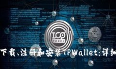 如何下载、注册和安装TPWallet：详细指南