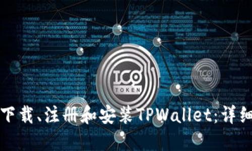 如何下载、注册和安装TPWallet:详细指南